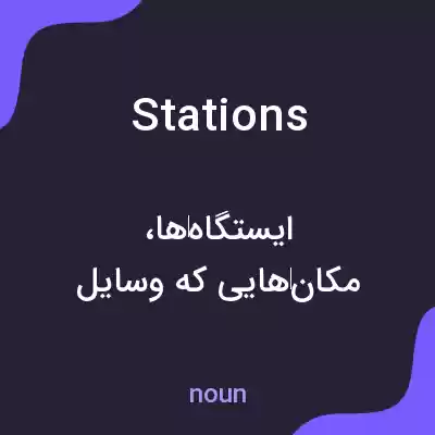 معنی stations به فارسی معنی stations به فارسی
