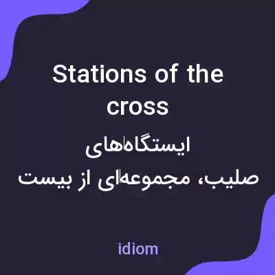 معنی stations of the cross به فارسی معنی stations of the cross به فارسی