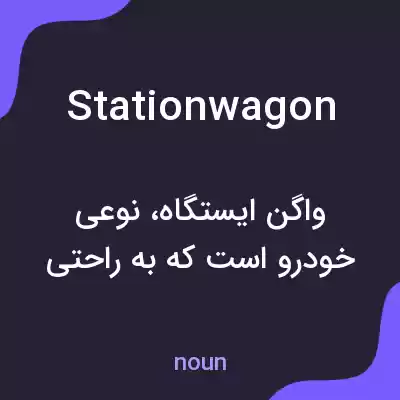 معنی station wagon به فارسی معنی station wagon به فارسی