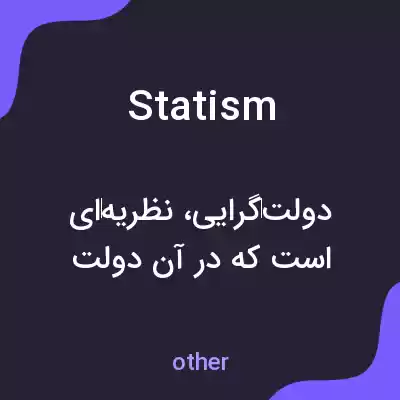 معنی statism به فارسی معنی statism به فارسی