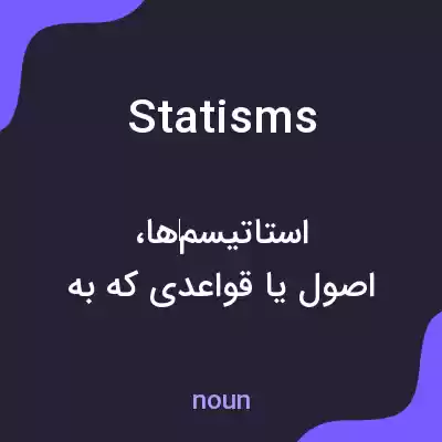 معنی statisms به فارسی معنی statisms به فارسی