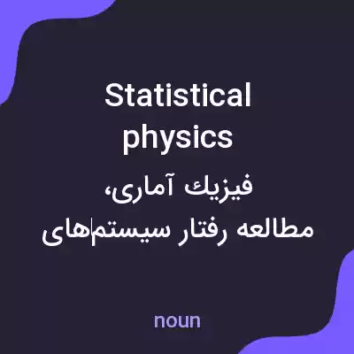 معنی statistical physics به فارسی معنی statistical physics به فارسی