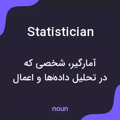 معنی statistician به فارسی معنی statistician به فارسی