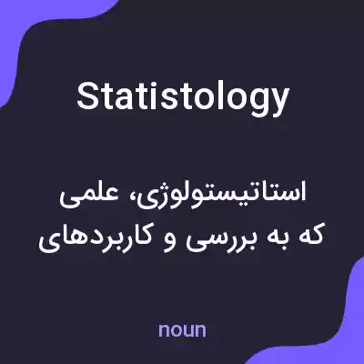 معنی statistology به فارسی معنی statistology به فارسی