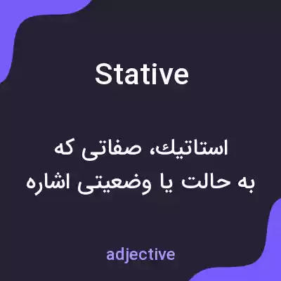 معنی stative به فارسی معنی stative به فارسی
