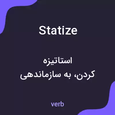 معنی statize به فارسی معنی statize به فارسی