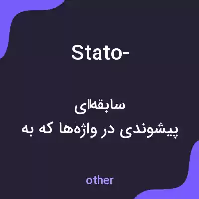 معنی stato- به فارسی معنی stato- به فارسی