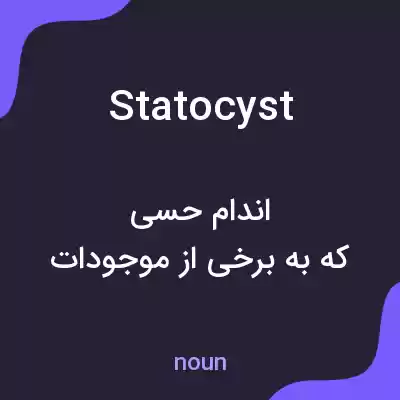 معنی statocyst به فارسی معنی statocyst به فارسی