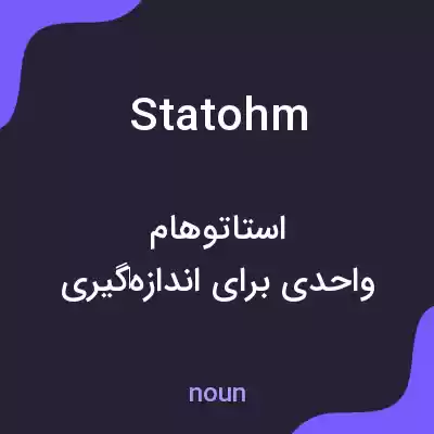 معنی statohm به فارسی معنی statohm به فارسی