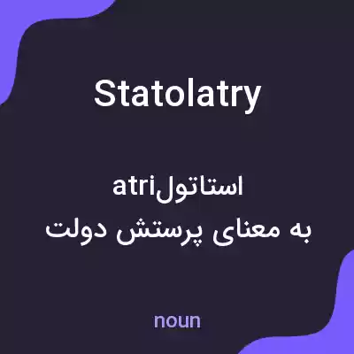 معنی statolatry به فارسی معنی statolatry به فارسی