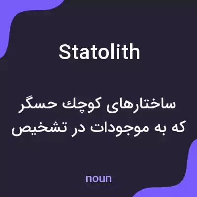 معنی statolith به فارسی معنی statolith به فارسی