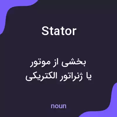 معنی stator به فارسی معنی stator به فارسی