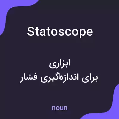 معنی statoscope به فارسی معنی statoscope به فارسی