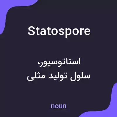 معنی statospore به فارسی معنی statospore به فارسی