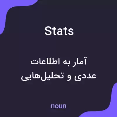 معنی stats به فارسی معنی stats به فارسی