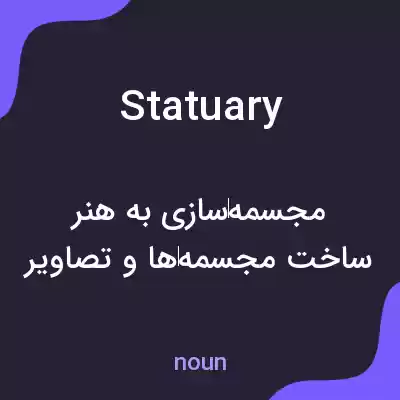 معنی statuary به فارسی معنی statuary به فارسی