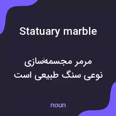 معنی statuary marble به فارسی معنی statuary marble به فارسی