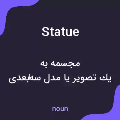 معنی statue به فارسی معنی statue به فارسی