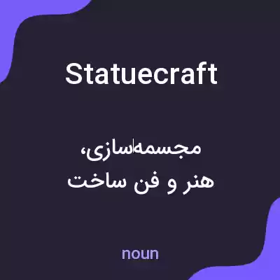 معنی statuecraft به فارسی معنی statuecraft به فارسی