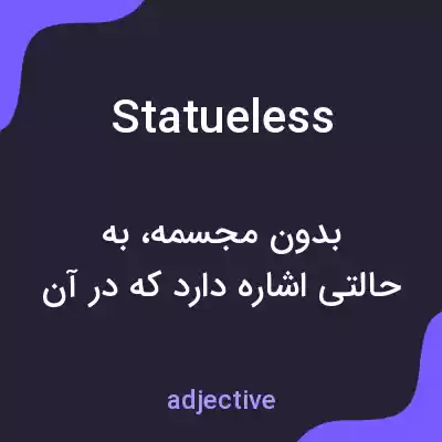 معنی statueless به فارسی معنی statueless به فارسی