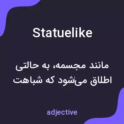 معنی statuelike به فارسی معنی statuelike به فارسی