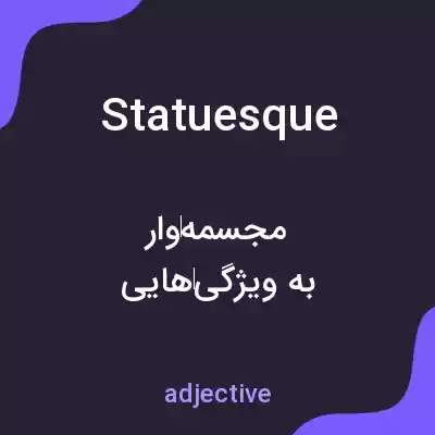معنی statuesque به فارسی معنی statuesque به فارسی