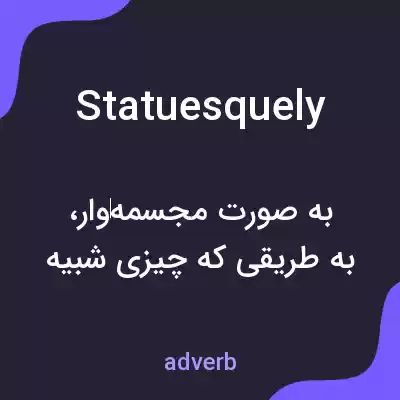 معنی statuesquely به فارسی معنی statuesquely به فارسی