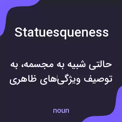 معنی statuesqueness به فارسی معنی statuesqueness به فارسی