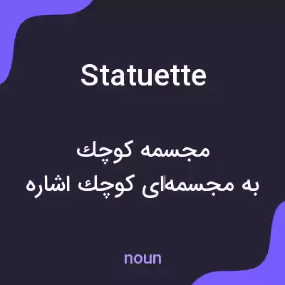 معنی statuette به فارسی معنی statuette به فارسی
