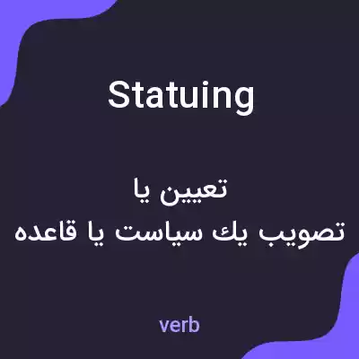 معنی statuing به فارسی معنی statuing به فارسی