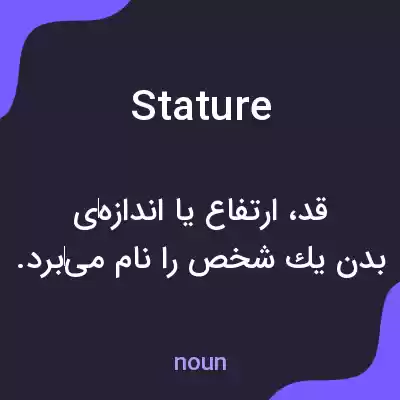 معنی stature به فارسی معنی stature به فارسی