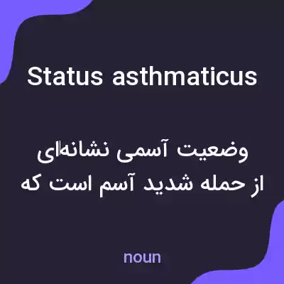 معنی status asthmaticus به فارسی معنی status asthmaticus به فارسی