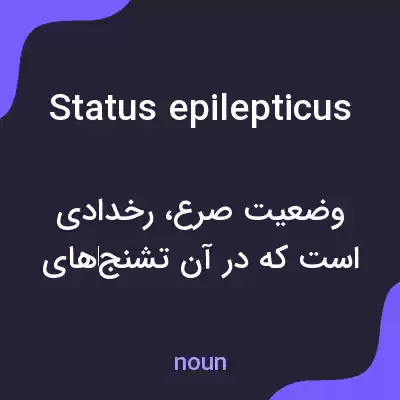 معنی status epilepticus به فارسی معنی status epilepticus به فارسی