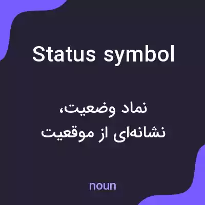 معنی status symbol به فارسی معنی status symbol به فارسی