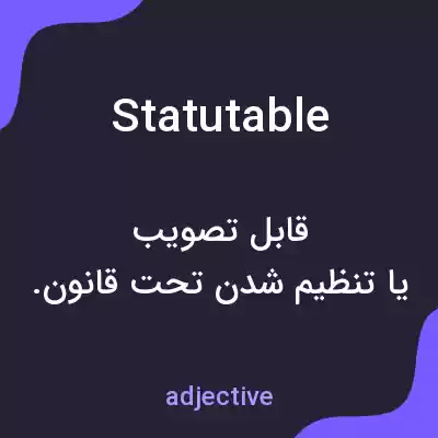 معنی statutable به فارسی معنی statutable به فارسی