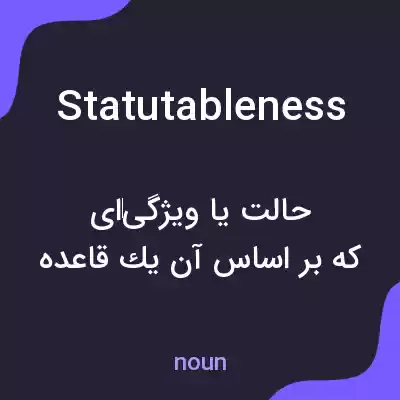 معنی statutableness به فارسی
