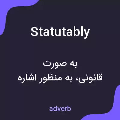 معنی statutably به فارسی معنی statutably به فارسی