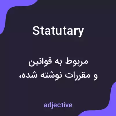 معنی statutary به فارسی معنی statutary به فارسی