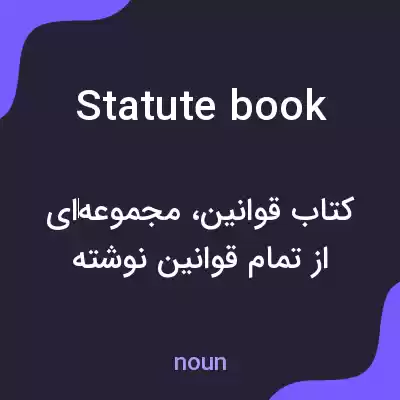 معنی statute book به فارسی معنی statute book به فارسی