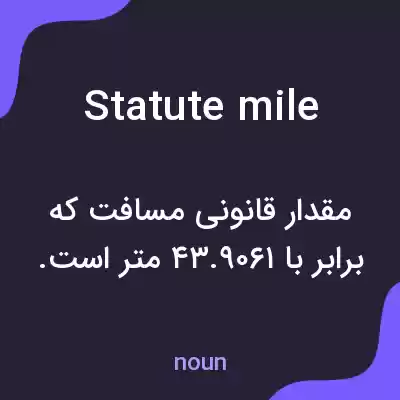 معنی statute mile به فارسی معنی statute mile به فارسی