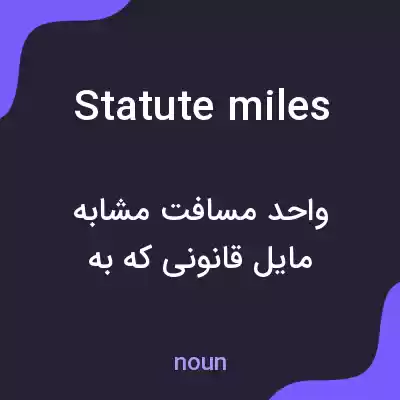 معنی statute miles به فارسی معنی statute miles به فارسی