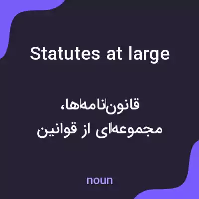 معنی statutes at large به فارسی معنی statutes at large به فارسی