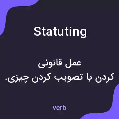 معنی statuting به فارسی معنی statuting به فارسی