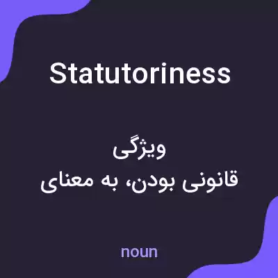 معنی statutoriness به فارسی معنی statutoriness به فارسی
