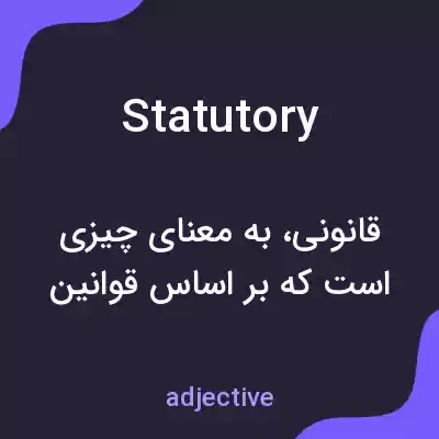 معنی statutory به فارسی معنی statutory به فارسی