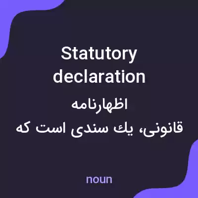 معنی statutory declaration به فارسی معنی statutory declaration به فارسی