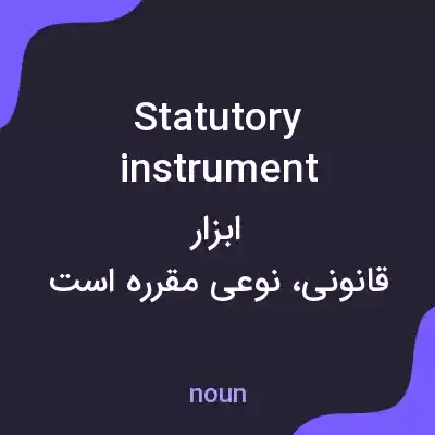 معنی statutory instrument به فارسی معنی statutory instrument به فارسی
