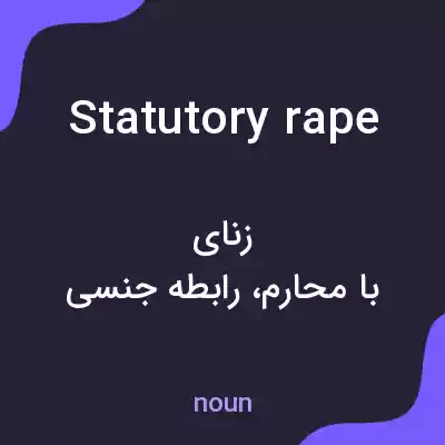 معنی statutory rape به فارسی معنی statutory rape به فارسی