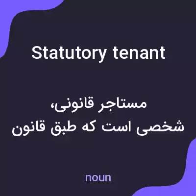 معنی statutory tenant به فارسی معنی statutory tenant به فارسی
