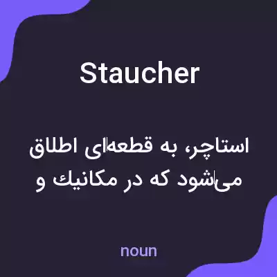 معنی staucher به فارسی معنی staucher به فارسی